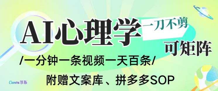 AI一键生成心理学简笔画视频，一刀不剪无需剪辑，可批量可矩阵，带书带素材带资料带徒弟-搞钱利器