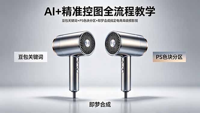 AI+精准控图全流程教学 豆包关键词+PS色块分区+即梦合成搞定电商高级摄影图-搞钱利器