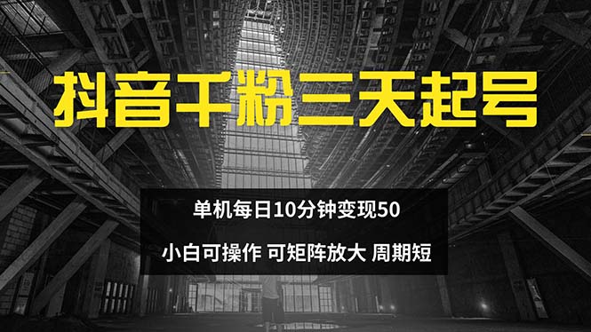 抖音千粉计划三天起号 单机每日10分钟变现50 小白就可操作 可矩阵放大-搞钱利器