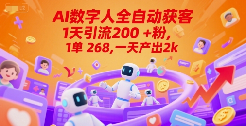 Ai数字人全自动获客，1天引流200+粉，1单 268，一天产出2k+【揭秘】-搞钱利器