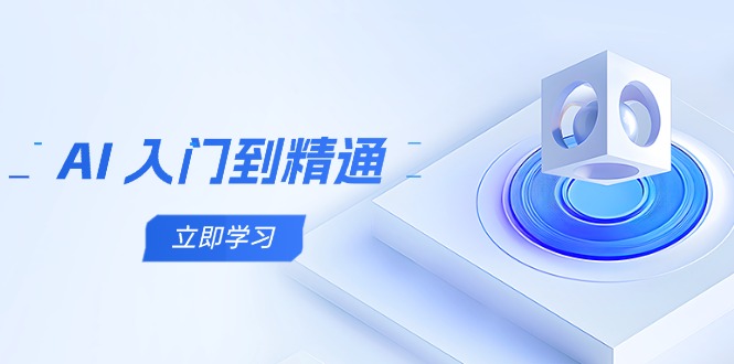 AI 入门到精通，五阶课程学通识，掌握多领域实操要点-搞钱利器