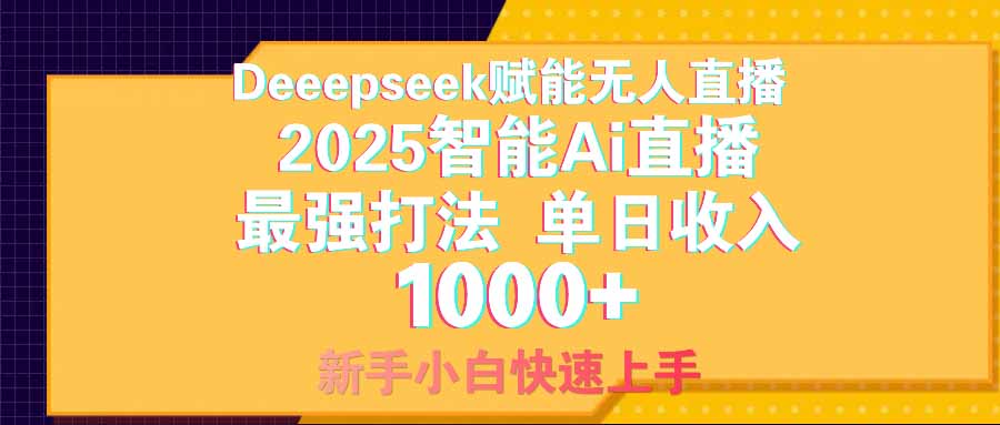 智能Ai无人直播最强打法。单日收入1000+ 零违规零风控 小白轻松上手-搞钱利器
