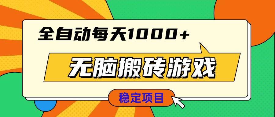 无脑搬砖游戏，全自动每天1000+ 适合新手小白操作-搞钱利器