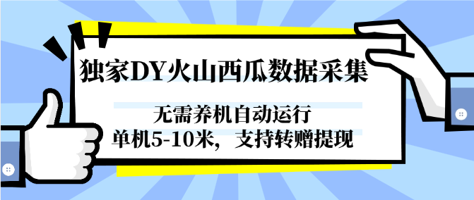 独家DY火山西瓜数据采集，无需养机自动运行，单机5-10米，支持转赠提现-搞钱利器