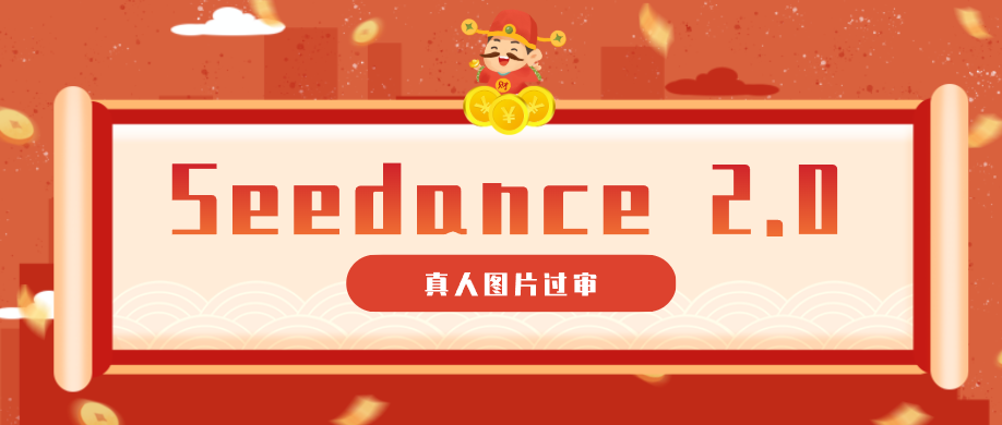 9套提示词教你真人图片过审，搞定即梦Seedance 2.0真人视频(附全套提示词)-搞钱利器