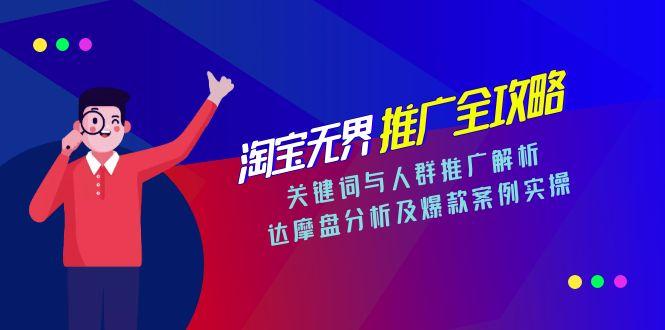 淘宝无界推广全攻略，关键词与人群推广解析，达摩盘分析及爆款案例实操-搞钱利器