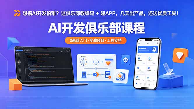 想搞 AI 开发怕难？这俱乐部教编码 + 建 APP，几天出产品，还送优质工具【原创双语字幕】-搞钱利器
