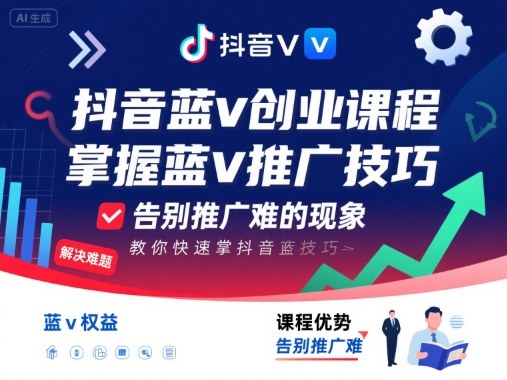 抖音蓝v创业课程，教你快速掌握抖音蓝v推广技巧，告别推广难的现象-搞钱利器