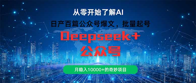 日产百篇公众号爆文，批量起号，月稳入10000+的奇妙项目-搞钱利器