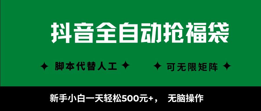 抖音全自动抢福袋项目，新手小白一天轻松500+，无脑操作 ，看完直接可以上手-搞钱利器