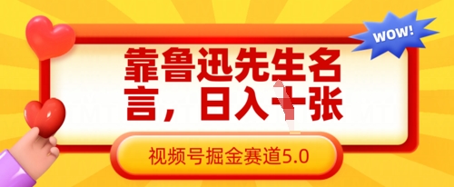 靠鲁迅先生名言，日入数张，视频号掘金赛道5.0-搞钱利器