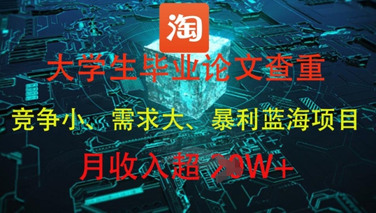 大学生毕业论文查重，暴利蓝海项目，月收入过1W+-搞钱利器