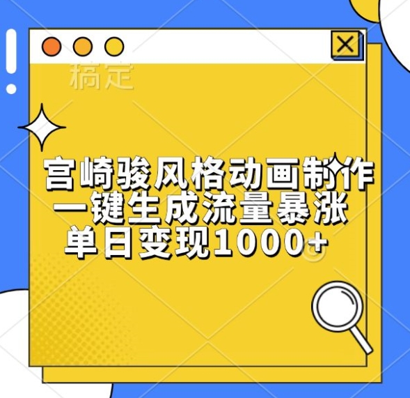 宫崎骏风格动画制作，一键生成流量暴涨，单日变现1k-搞钱利器