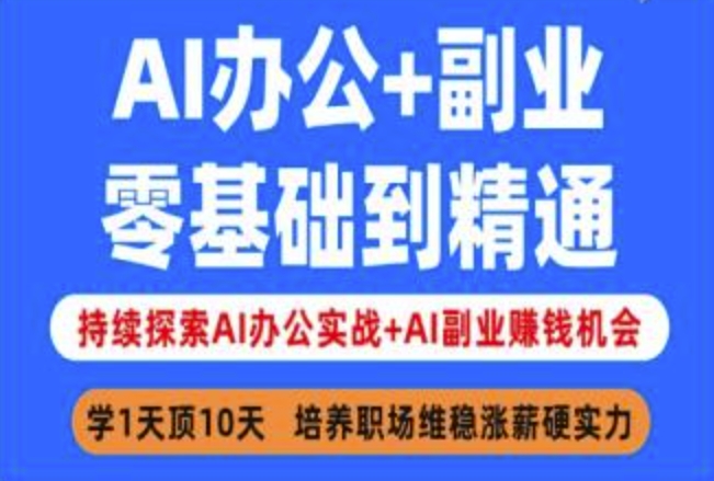 AI办公+副业，零基础到精通，持续探索AI办公实战+AI副业挣钱机会-搞钱利器