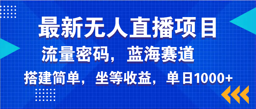 最新无人直播项目—美女电影游戏，轻松日入3000+，蓝海赛道流量密码，…-搞钱利器