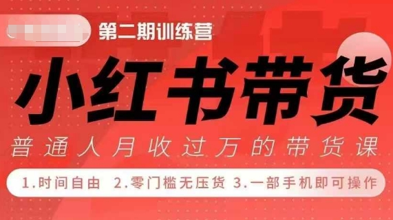 小Red书带货42天训练营 2.0版，宝妈+自由职+上班族+大学生，提高副业收入的大红利项目-搞钱利器