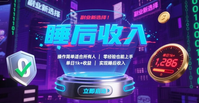 副业新选择！操作简单适合所有人，零经验也能上手，单日1k+收益，实现睡后收入【揭秘】-搞钱利器
