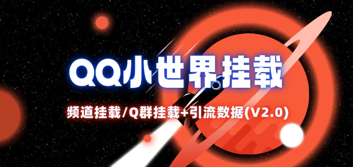 QQ小世界_频道挂载Q群挂载教程+引流数据分析(V2.0)-搞钱利器