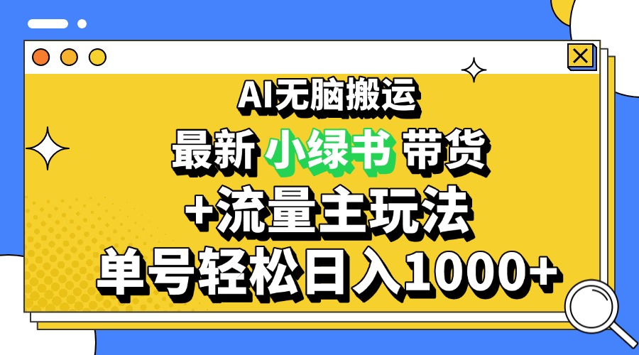 2024最新公众号+小绿书带货3.0玩法，AI无脑搬运，3分钟一篇图文 日入1000+-搞钱利器