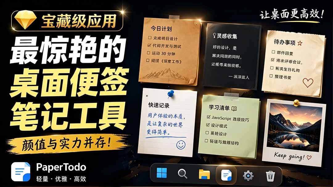 宝藏级Windows桌面便签待办笔记应用，让桌面上有几张安静、可用、不会打扰人的纸，PaperTodo-搞钱利器