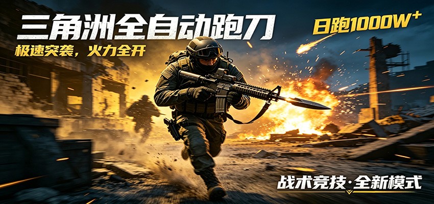 AI+游戏的全新玩法，日化500无压力，风控拉满超安全，三角洲跑刀躺赚首选-搞钱利器