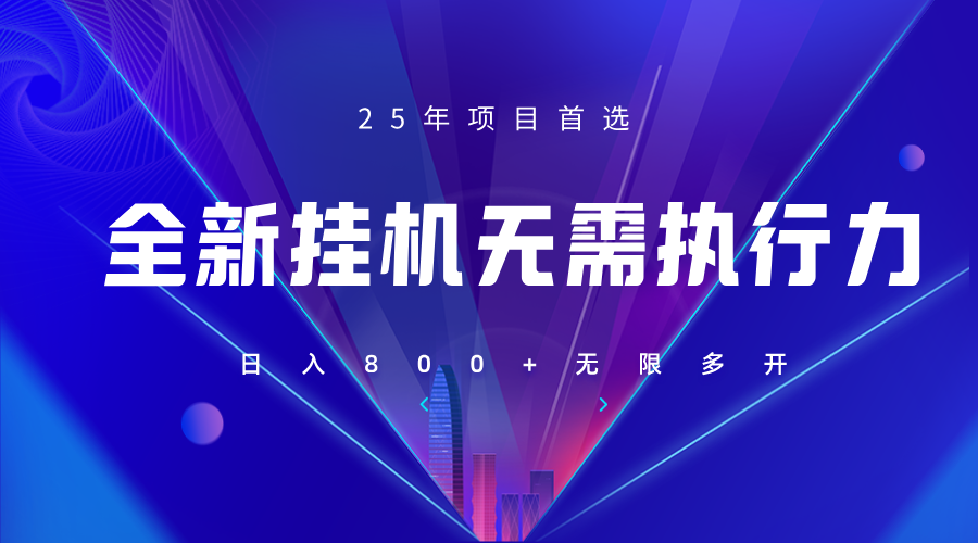 全新躺赚答题，单设备轻松日入800+，25年最牛逼的落地项目上线-搞钱利器