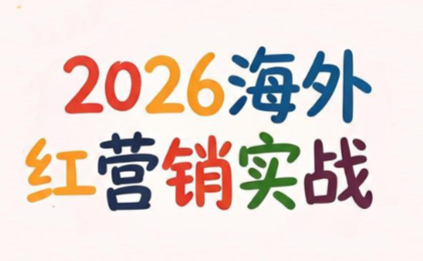 Dennis老师·2026海外红人营销实理论课-搞钱利器