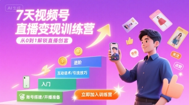 7天视频号直播变现训练营，带你从0到1解锁视频号直播创富-搞钱利器