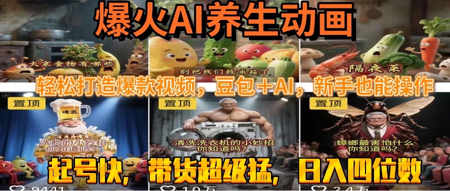 最新速成AI养生动画，轻松打造爆款视频豆包＋AI，新手也能操作，起号快…-搞钱利器