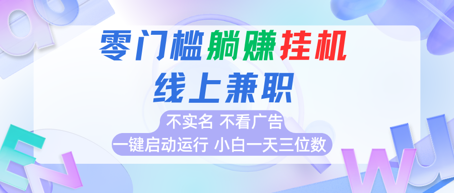 首码0撸挂机项目，无需实名无需看广告 一键启动运行，小白轻松日入三位数-搞钱利器