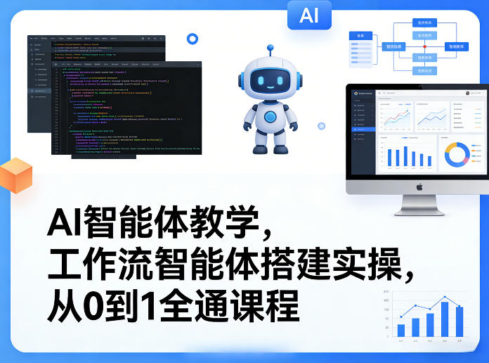 AI智能体教学，工作流智能体搭建实操，从0到1全通课程-搞钱利器