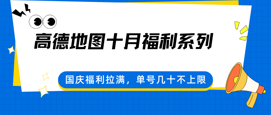 高德地图十月福利系列，国庆福利拉满，单号几十不上限-搞钱利器