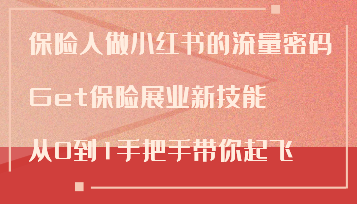 保险人做小红书的流量密码，Get保险展业新技能，从0到1手把手带你起飞-搞钱利器