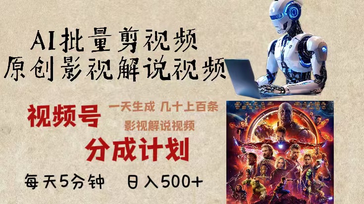 2024年最新AI批量剪影视解说，无需动脑，一天生成几十上百条影视剪辑视…-搞钱利器