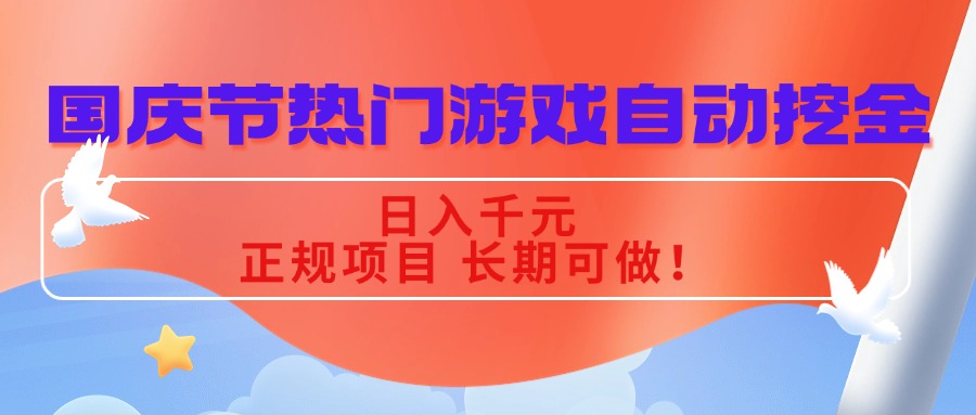 国庆节热门游戏自动挖金，日入千元，正规项目 长期可做！-搞钱利器