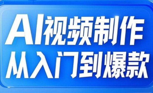 AI视频制作从入门到爆款，从文生图到图生视频，全链路打造自媒体爆款视频-搞钱利器