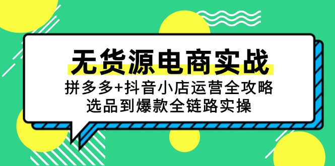 无货源电商实战：拼多多+抖音小店运营全攻略，选品到爆款全链路实操-搞钱利器