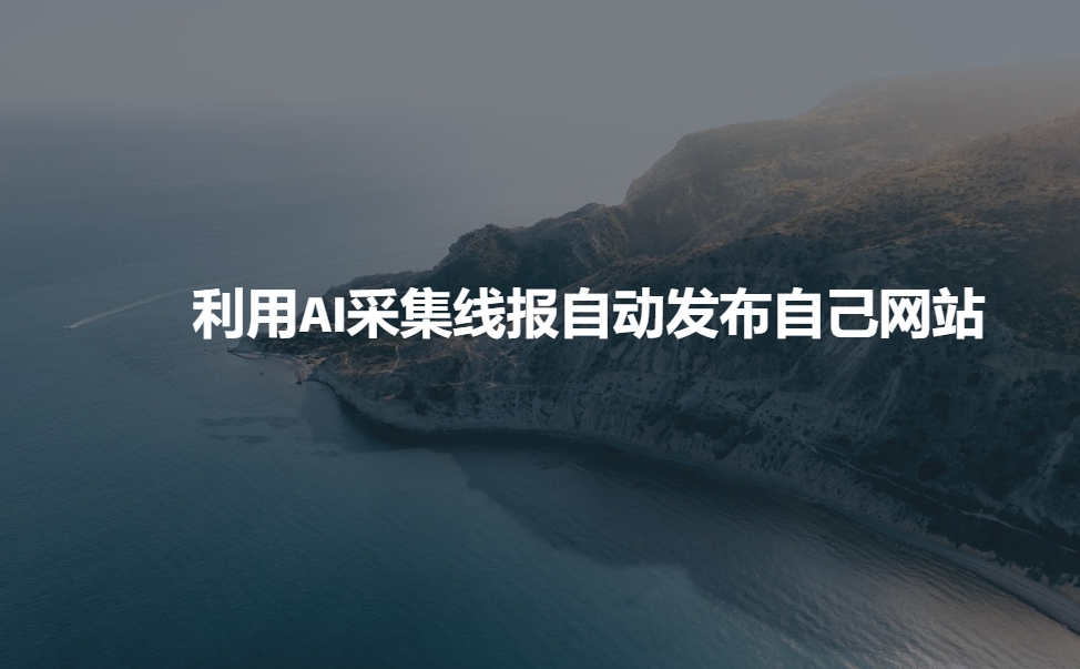 利用AI采集线报发布到自己网站-搞钱利器