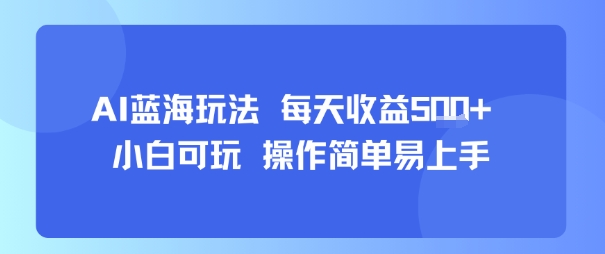 AI故事号蓝海玩法 每天收益5张+ 小白可玩 操作简单易上手-搞钱利器