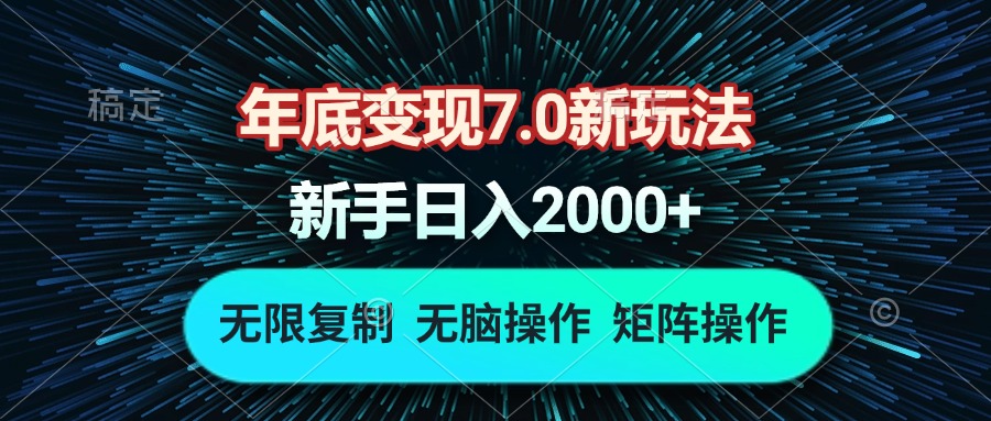 年底变现7.0新玩法，单机一小时18块，无脑批量操作日入2000+-搞钱利器