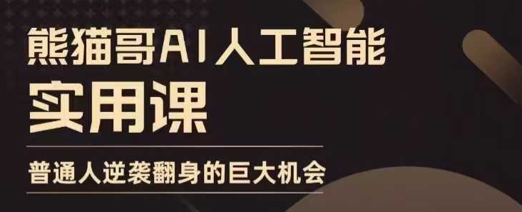 AI人工智能实用课，实在实用实战，普通人逆袭翻身的巨大机会-搞钱利器