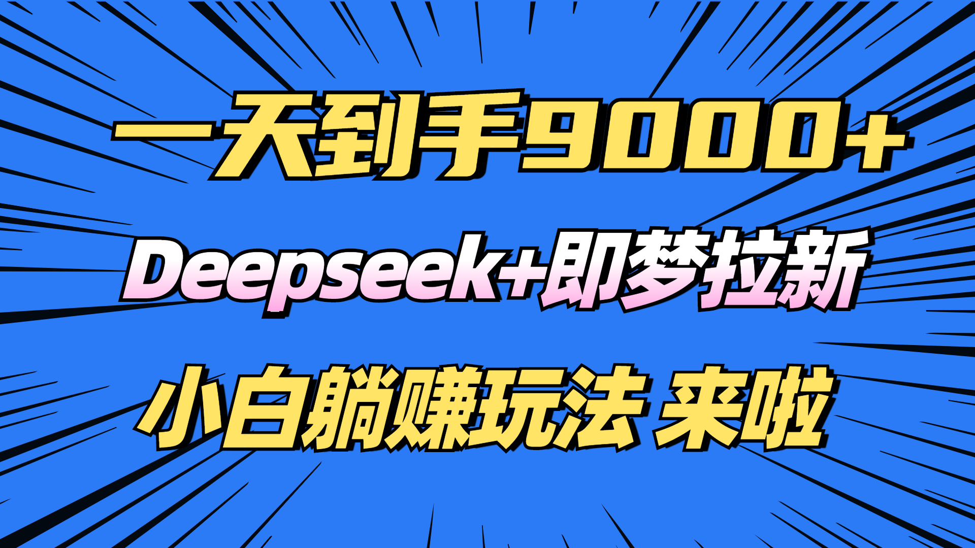 日入9000+！Deepseek+即梦拉新，新手躺赚攻略来啦！-搞钱利器