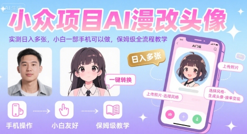 小众项目AI漫改头像，实测日入多张，小白一部手机可以做，保姆级全流程教学-搞钱利器