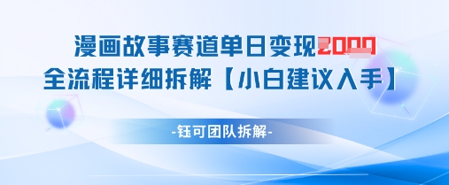 漫画故事赛道单日变现1k+全流程详细拆解-搞钱利器