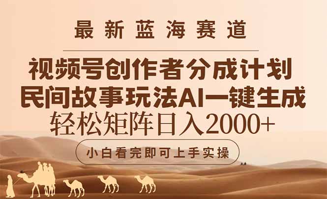 最新蓝海赛道视频号创作者分成民间故事玩法，AI一键生成爆款视频，轻松…-搞钱利器