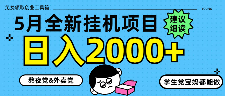 5月最新挂机项目8.0玩法轻松日入2000+-搞钱利器