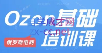 Ozon跨境店铺运营培训课程-搞钱利器