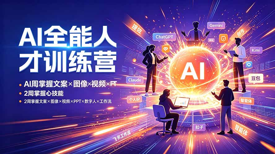 AI全能人才训练营：2周掌握文案×图像×视频×PPT×数字人×工作流，超越80%的人-搞钱利器