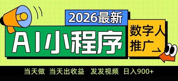 2026最新AI数字人小程序推广项目，当天做当天出收益，发发视频，日入9张【揭秘】-搞钱利器