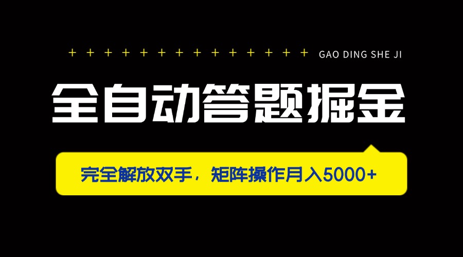 全自动答题掘金，完全解放双手，矩阵操作月入5000+-搞钱利器